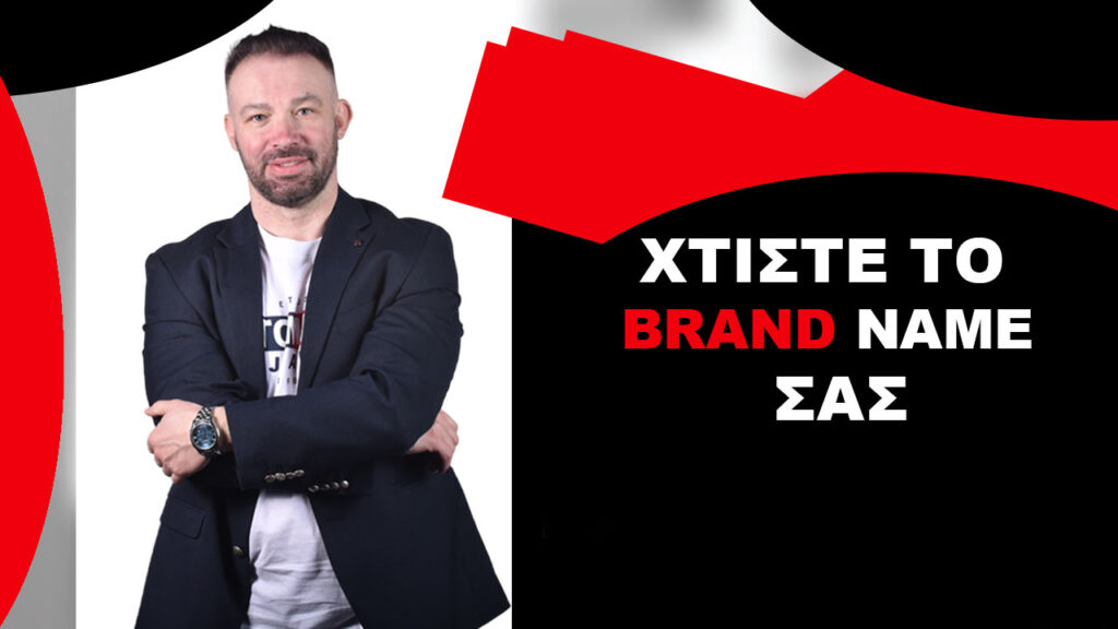 ΠΩΣ-ΝΑ-ΧΤΙΣΕΤΕ-ΤΟ-BRAND-NAME-ΣΑΣ-ΣΤΟ-ΙΝΤΕΡΝΕΤ-ΓΙΑ-ΝΑ-ΑΥΞΗΣΕΤΕ-ΤΟΥΣ-ΠΕΛΑΤΕΣ-ΣΑΣ