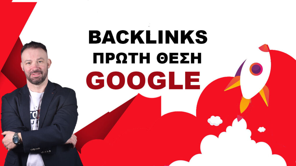 ΠΡΩΤΗ-ΘΕΣΗ-GOOGLE-ΜΕ-ΠΟΙΟΤΙΚΑ-BACKLINKS-ΤΩΡΑ