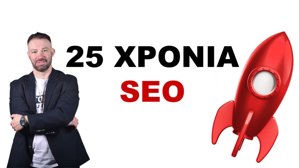 25-ΧΡΟΝΙΑ-SEO