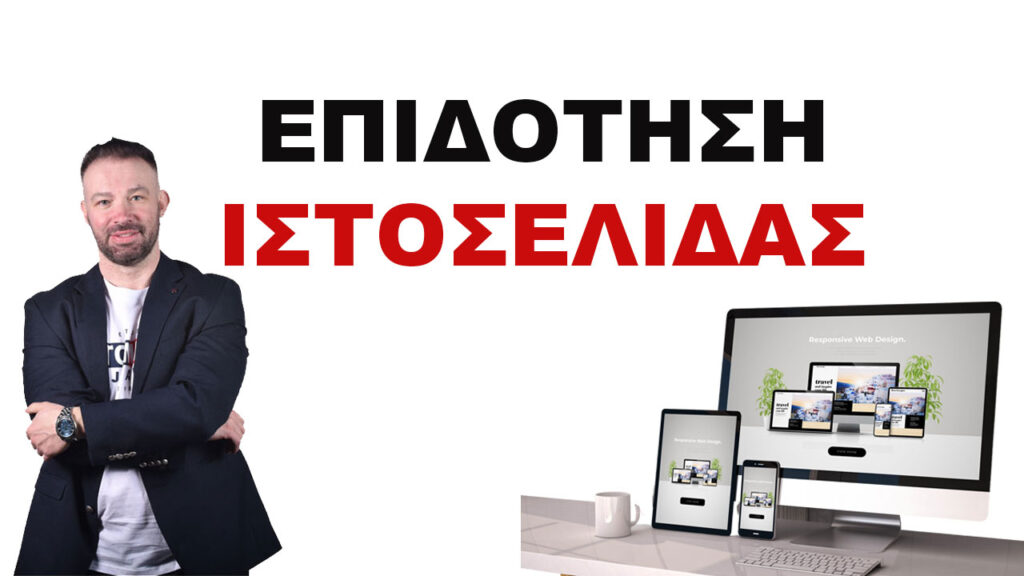 Επιδότηση Ιστοσελίδας 70%