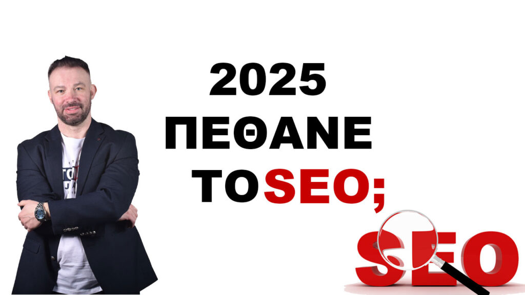 2025 ΠΕΘΑΝΕ ΤΟ SEO