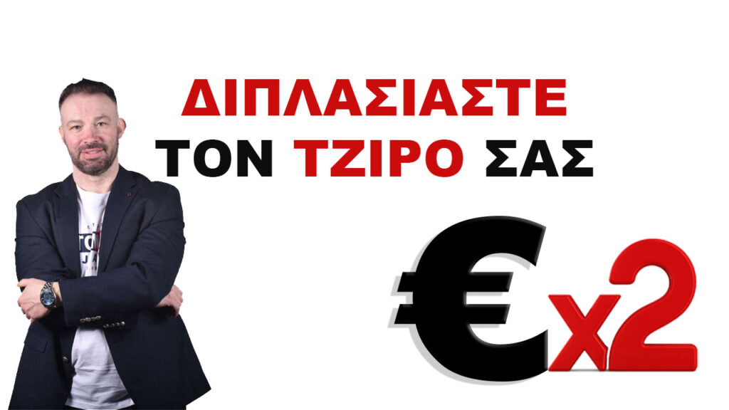 ΠΩΣ ΝΑ ΔΙΠΛΑΣΙΑΣΕΤΕ ΤΟΝ ΤΖΙΡΟ ΣΑΣ