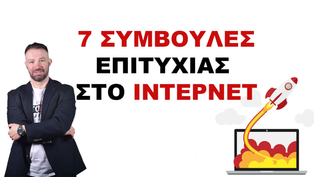 7 ΣΥΜΒΟΥΛΕΣ ΓΙΑ ΝΑ ΠΕΤΥΧΕΤΕ ΣΤΟ ΙΝΤΕΡΝΕΤ ΤΟ 2025