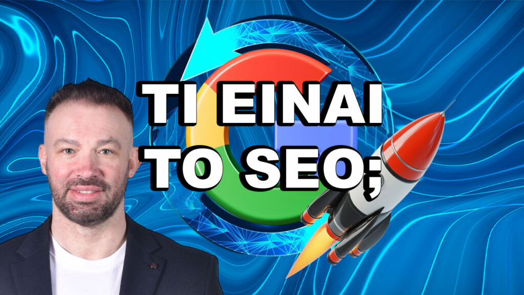 ΤΙ ΕΙΝΑΙ ΤΟ SEO 2025;