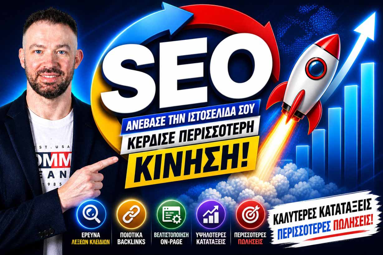 SEO Προώθηση Ιστοσελίδων Καματερό