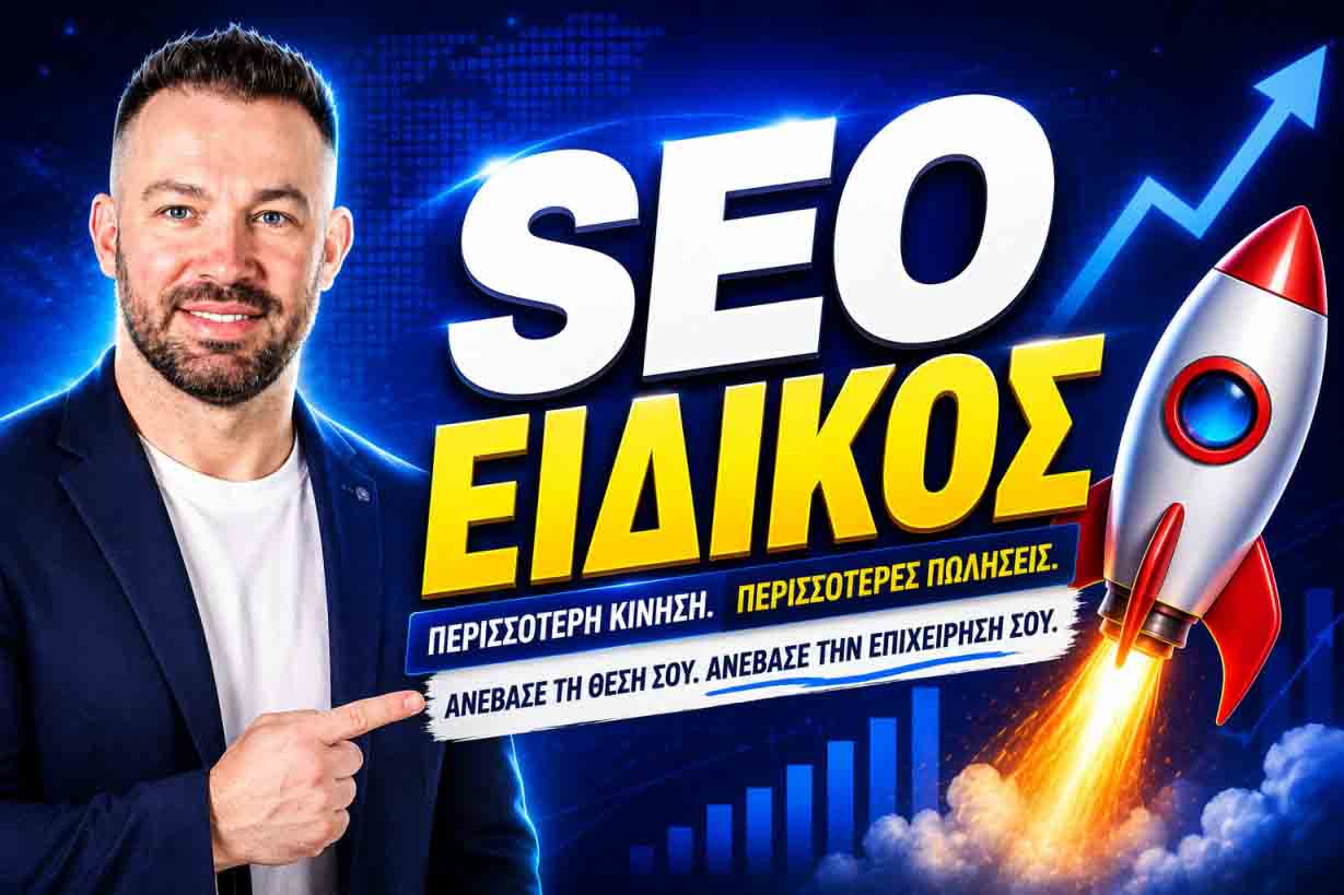 SEO Προώθηση Ιστοσελίδων Βοτανικός