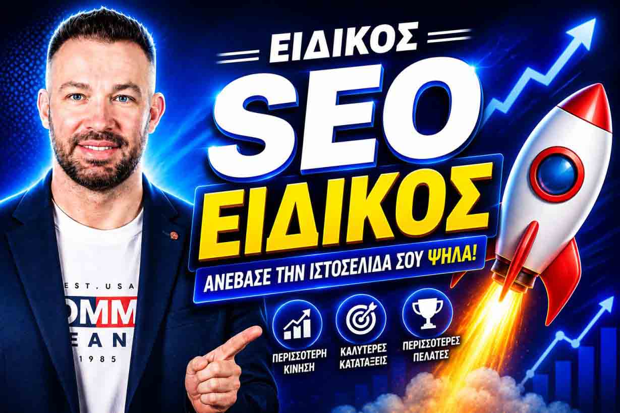 SEO Προώθηση Ιστοσελίδων Μεταμόρφωση