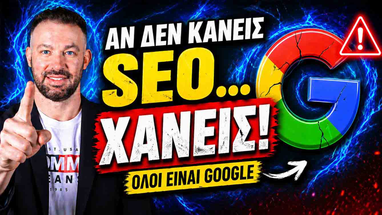 SEO Προώθηση Ιστοσελίδων Νέα Ιωνία