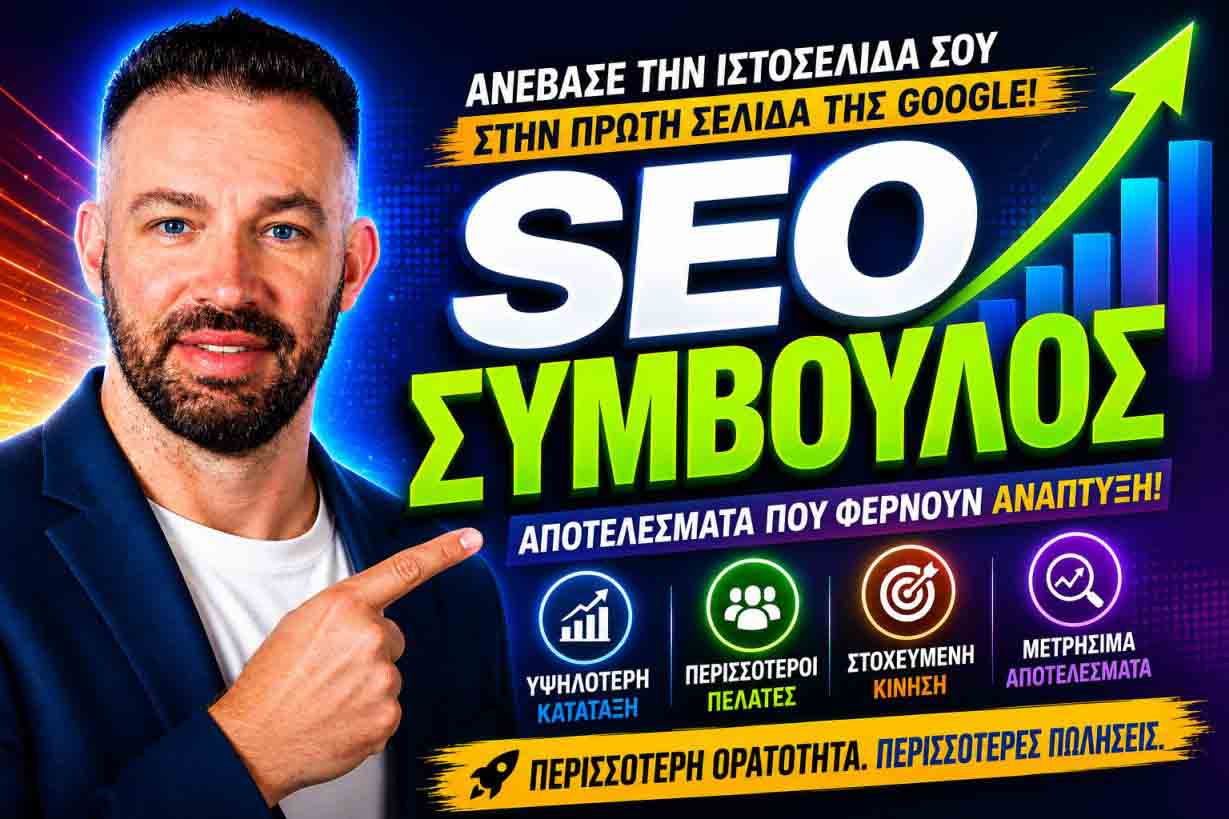 SEO Προώθηση Ιστοσελίδων Νέα Σμύρνη