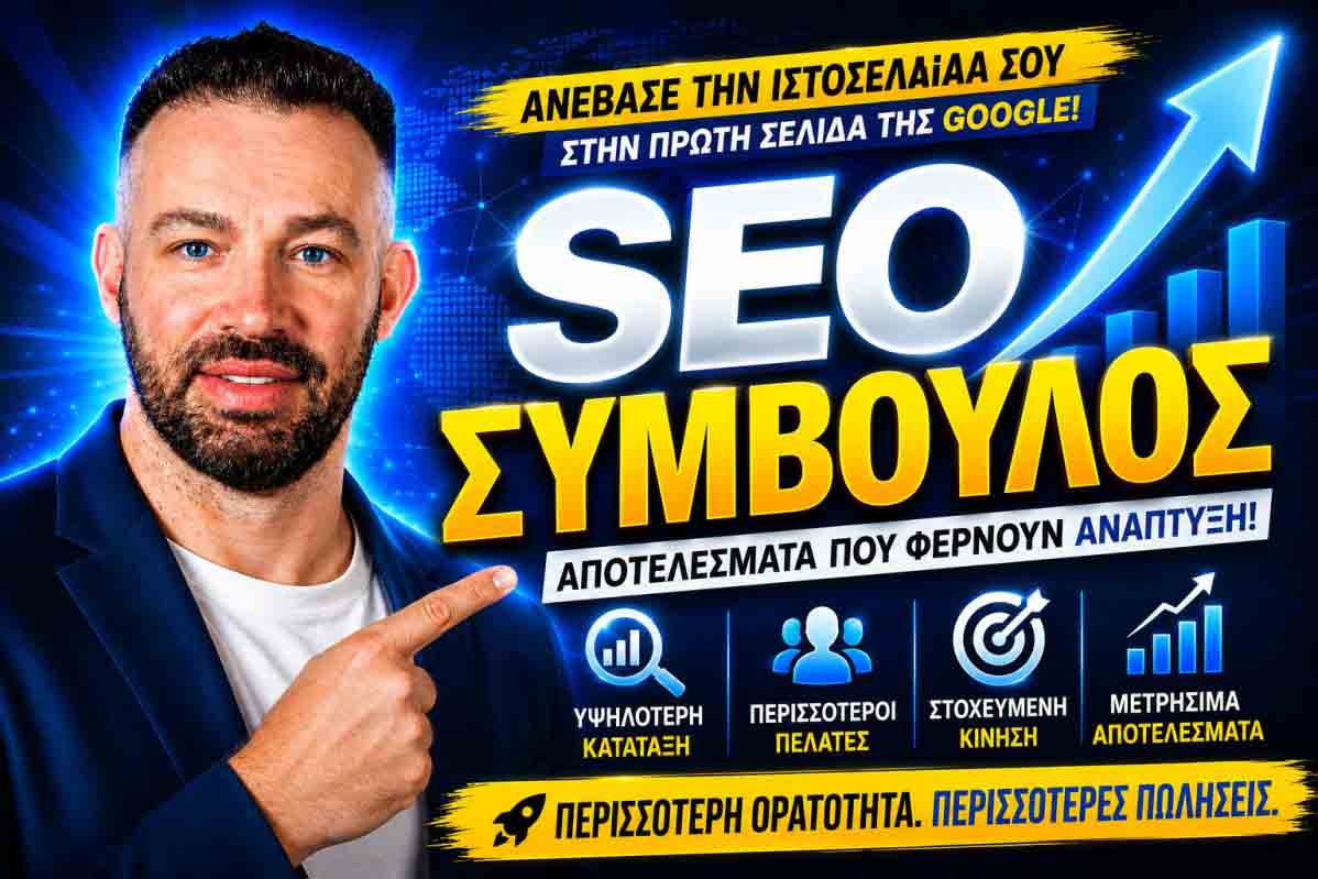 SEO Προώθηση Ιστοσελίδων Νέα Φιλαδέλφεια