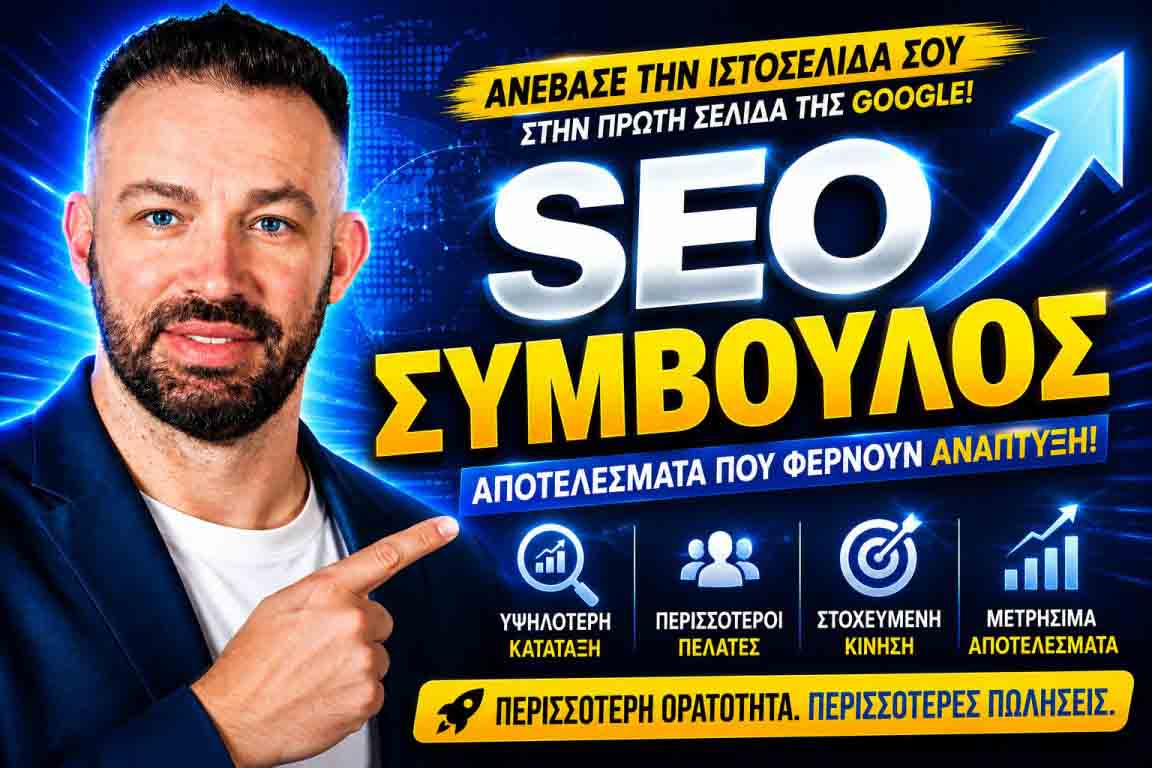 SEO Προώθηση Ιστοσελίδων Νέα Χαλκηδόνα