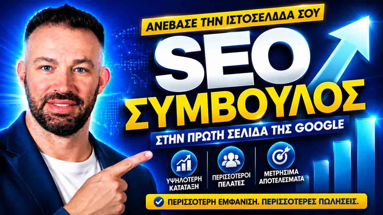 SEO Προώθηση Ιστοσελίδων Χολαργός