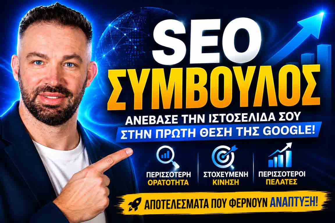 SEO Προώθηση Ιστοσελίδων Δάφνη
