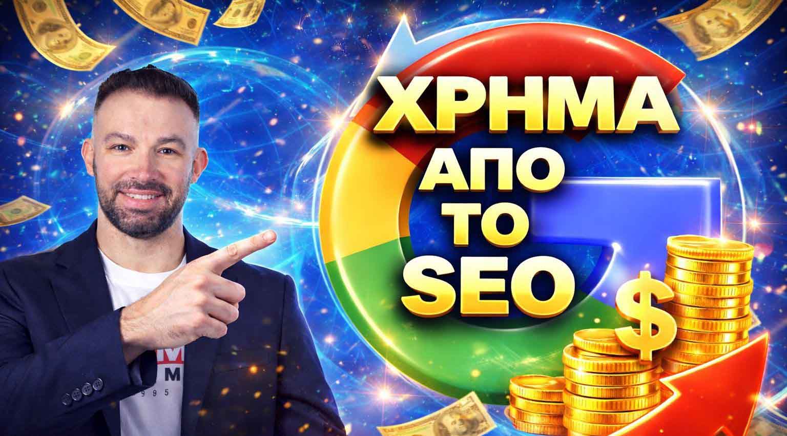 SEO Προώθηση Ιστοσελίδων Ωρωπός