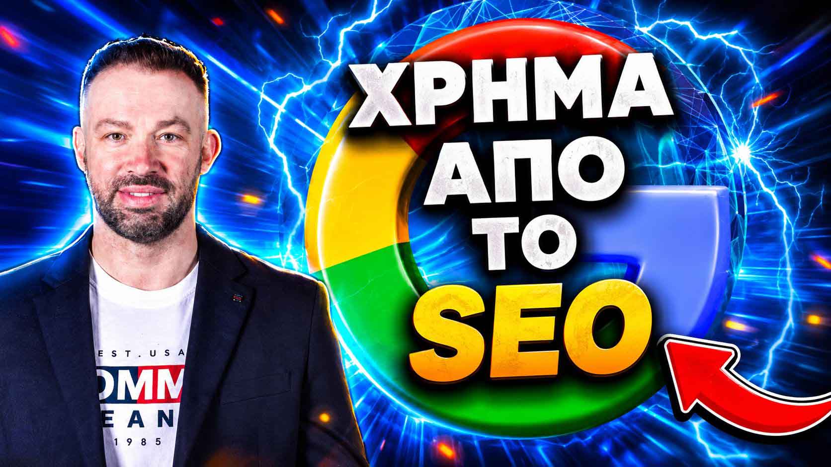 SEO Προώθηση Ιστοσελίδων Δροσιά
