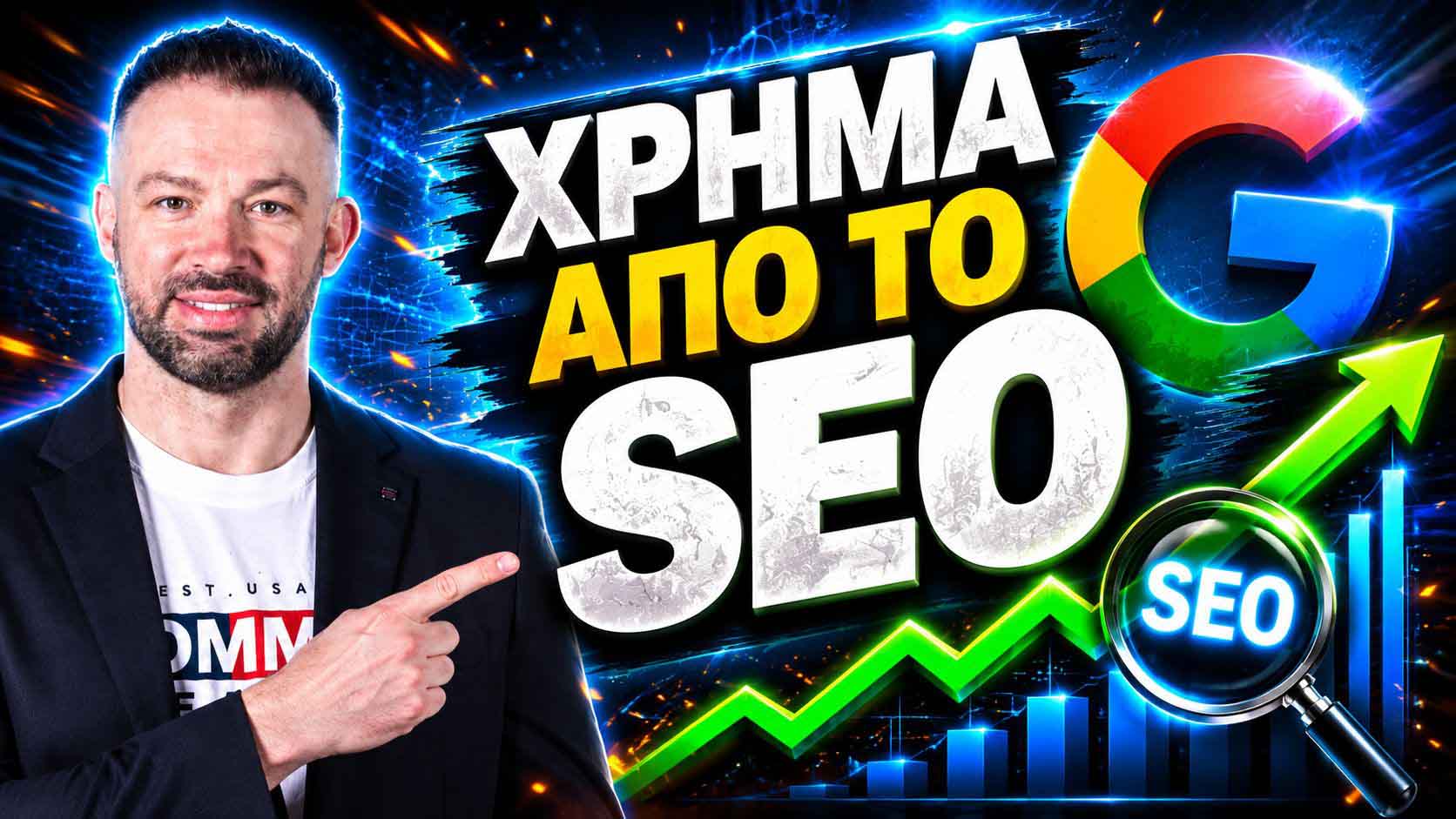 SEO Προώθηση Ιστοσελίδων Νίκαια