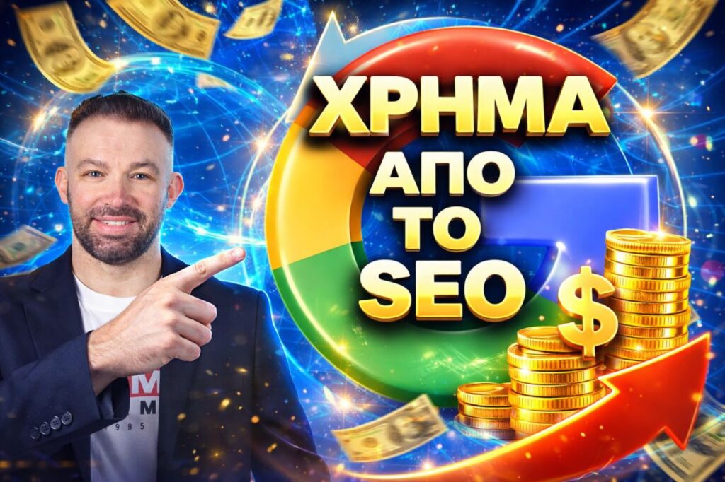Πώς να βγάλεις χρήμα από το SEO