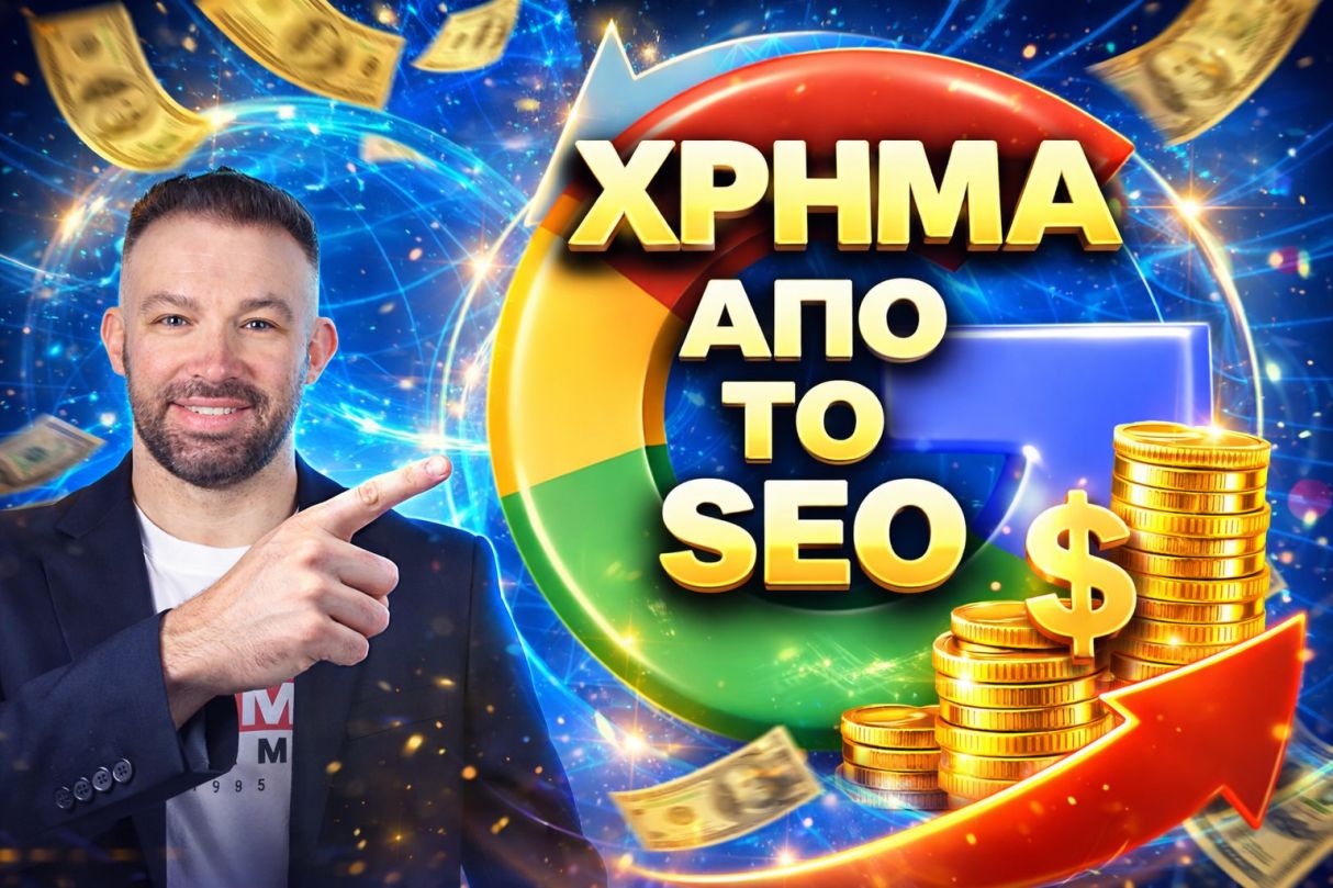 Πώς να βγάλεις χρήμα από το SEO
